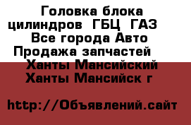 Головка блока цилиндров (ГБЦ) ГАЗ 52 - Все города Авто » Продажа запчастей   . Ханты-Мансийский,Ханты-Мансийск г.